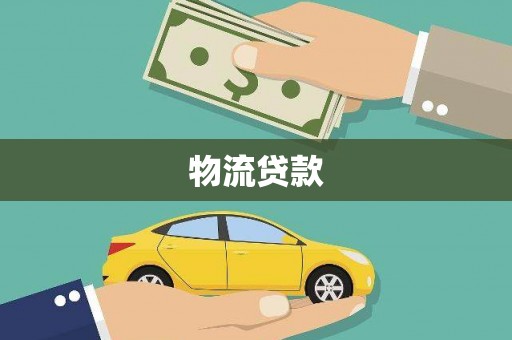 元谋物流贷款