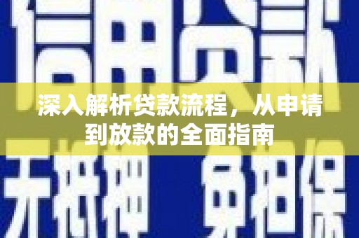 元谋深入解析贷款流程，从申请到放款的全面指南