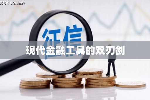 元谋现代金融工具的双刃剑