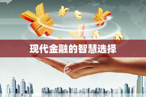 元谋现代金融的智慧选择