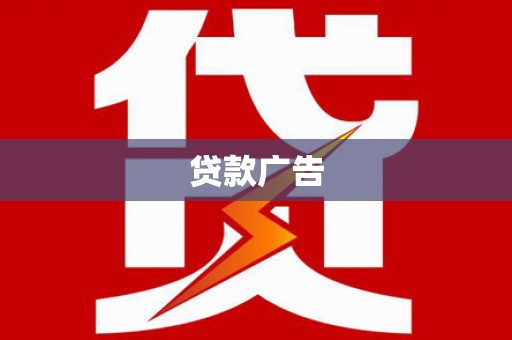 元谋贷款广告