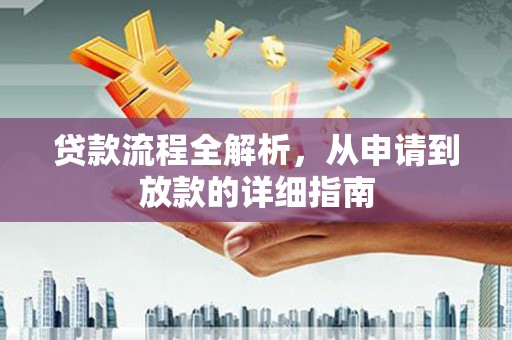 元谋贷款流程全解析，从申请到放款的详细指南