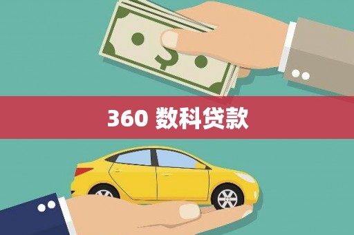 元谋360 数科贷款