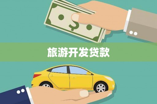 元谋旅游开发贷款