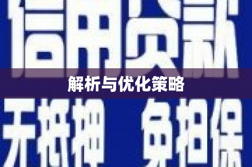 元谋解析与优化策略