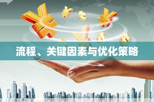 元谋流程、关键因素与优化策略