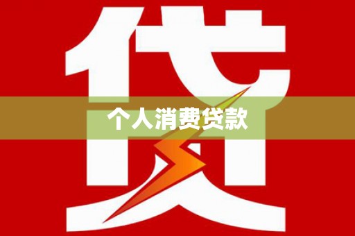 元谋个人消费贷款