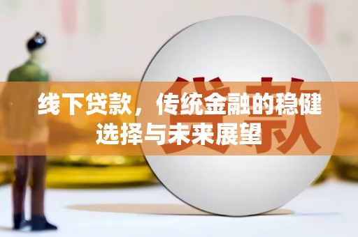 元谋线下贷款，传统金融的稳健选择与未来展望