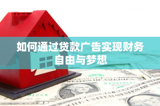 元谋如何通过贷款广告实现财务自由与梦想