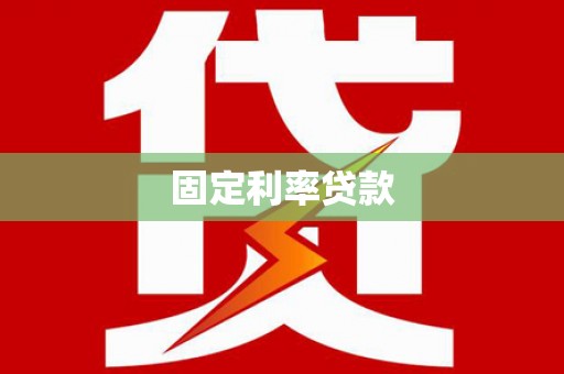 元谋固定利率贷款