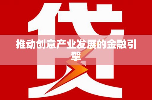 元谋推动创意产业发展的金融引擎