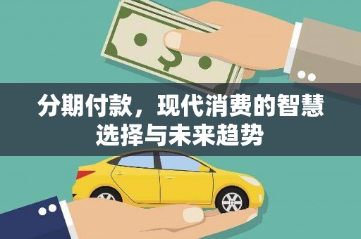元谋分期付款，现代消费的智慧选择与未来趋势