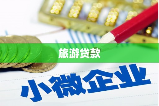 元谋旅游贷款