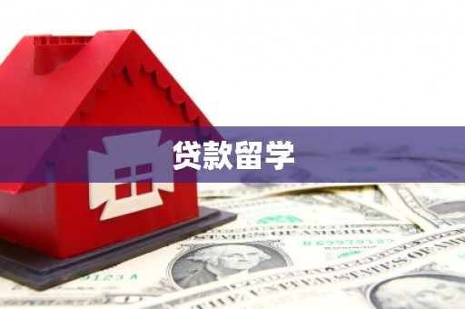 元谋贷款留学