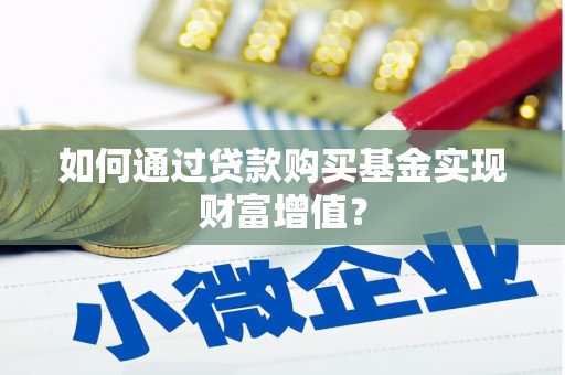 元谋如何通过贷款购买基金实现财富增值？