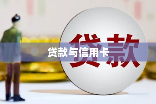 元谋贷款与信用卡