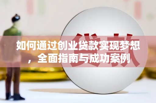 元谋如何通过创业贷款实现梦想，全面指南与成功案例