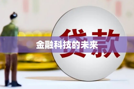 元谋金融科技的未来