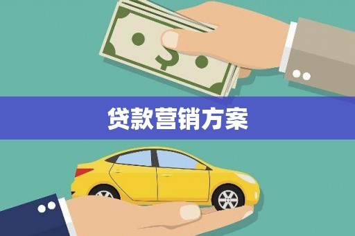 元谋贷款营销方案