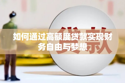 元谋如何通过高额度贷款实现财务自由与梦想