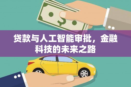 元谋贷款与人工智能审批，金融科技的未来之路