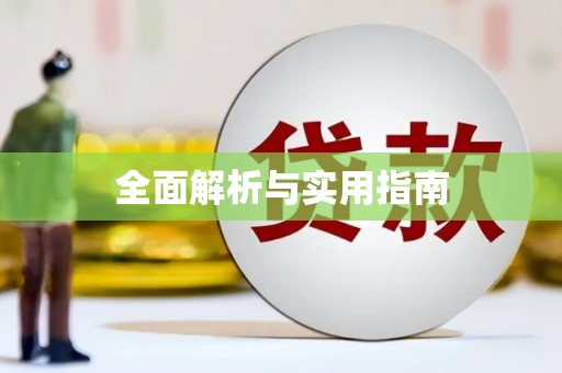 元谋全面解析与实用指南