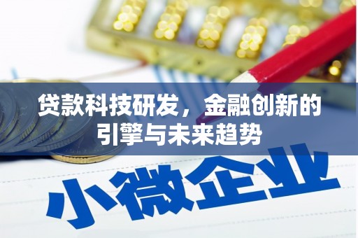 元谋贷款科技研发，金融创新的引擎与未来趋势