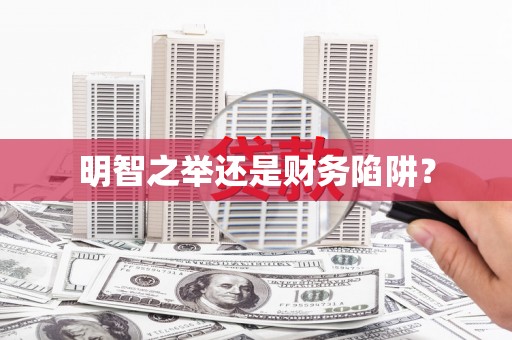 元谋明智之举还是财务陷阱？