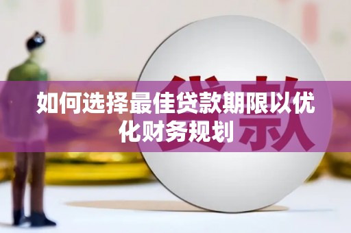 元谋如何选择最佳贷款期限以优化财务规划