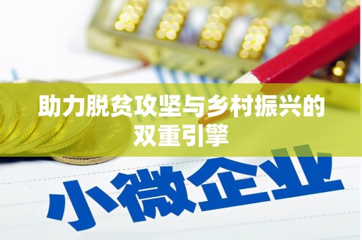 元谋助力脱贫攻坚与乡村振兴的双重引擎