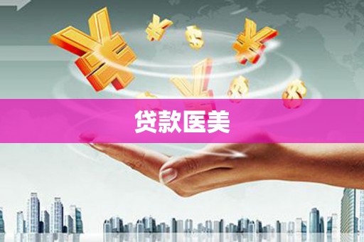 元谋贷款医美