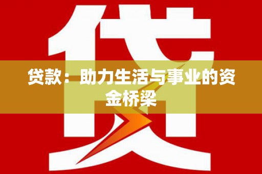元谋贷款：助力生活与事业的资金桥梁