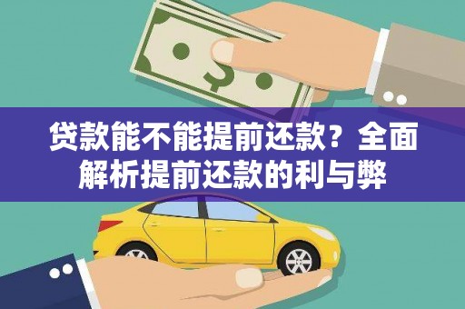 元谋贷款能不能提前还款？全面解析提前还款的利与弊