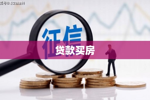 元谋贷款买房