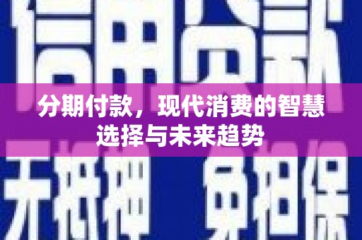 元谋分期付款，现代消费的智慧选择与未来趋势