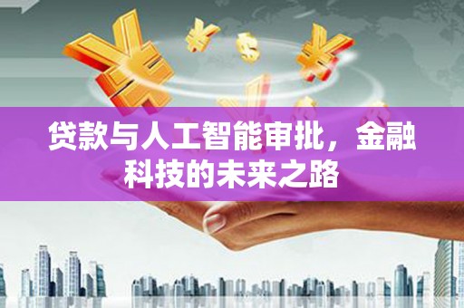 元谋贷款与人工智能审批，金融科技的未来之路