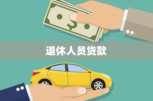 元谋退休人员贷款