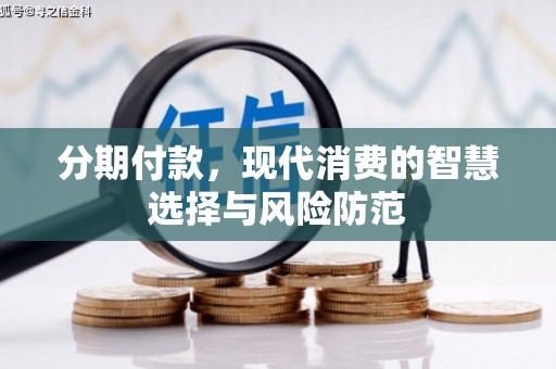 元谋分期付款，现代消费的智慧选择与风险防范