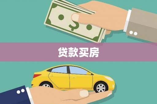 元谋贷款买房