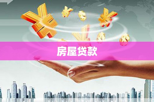 元谋房屋贷款