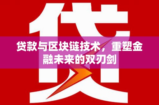 元谋贷款与区块链技术，重塑金融未来的双刃剑