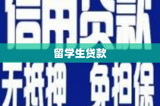 元谋留学生贷款