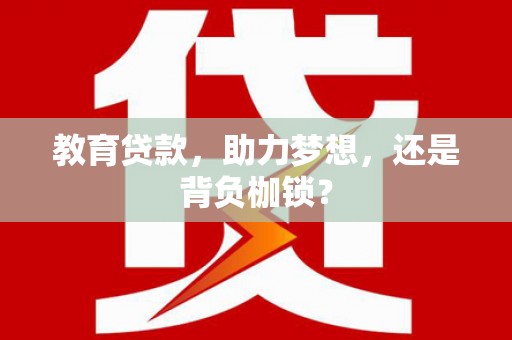 元谋教育贷款，助力梦想，还是背负枷锁？
