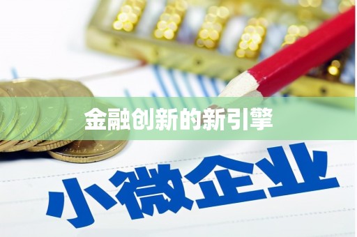 元谋金融创新的新引擎
