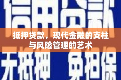 元谋抵押贷款，现代金融的支柱与风险管理的艺术