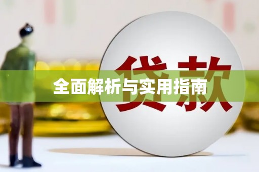 元谋全面解析与实用指南