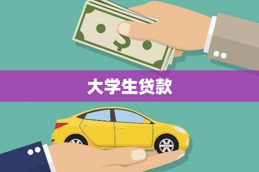 元谋大学生贷款