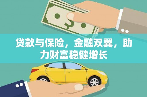 元谋贷款与保险，金融双翼，助力财富稳健增长