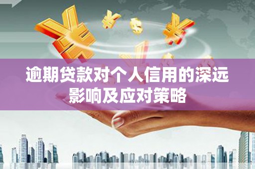 元谋逾期贷款对个人信用的深远影响及应对策略