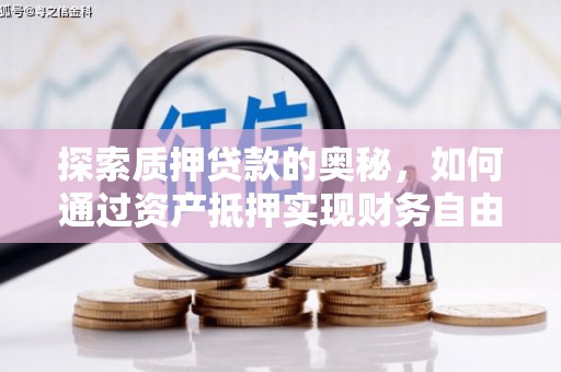 元谋探索质押贷款的奥秘，如何通过资产抵押实现财务自由